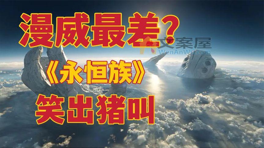 爆笑吐槽《永恒族》，漫威史诗级别大烂片？看到笑出猪叫_没错是喵爷啊