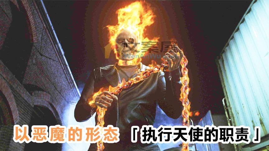 《恶灵骑士电磁脉冲》以恶魔的形态，执行天使的职责！《恶灵骑士》