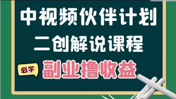 【视频课程】中视频二创解说陪跑课程：冷门蓝海副业撸收益，一天几千块