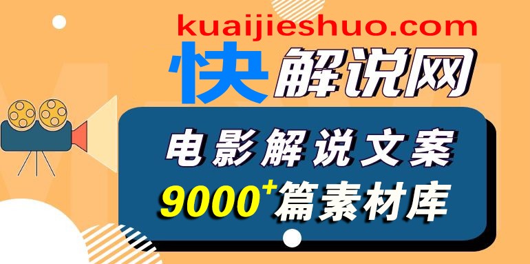 文案屋解说网电影解说文案【9000+篇】打包下载（独家提供）