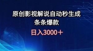 【视频课程】日入3000+原创影视解说自动秒生成条条爆款