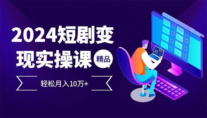 2024年10月最新最火爆的项目短剧变现轻松月入10万+