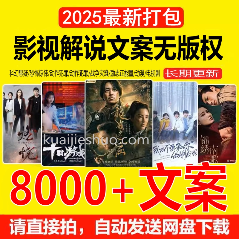 2025独家提供电影解说文案【8000+篇】打包下载（新年免费下载）